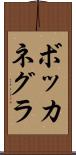 ボッカネグラ Scroll