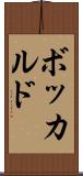 ボッカルド Scroll