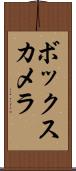 ボックス・カメラ Scroll
