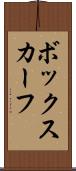 ボックスカーフ Scroll