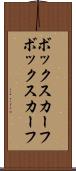 ボックスカーフ Scroll