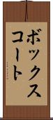 ボックス・コート Scroll