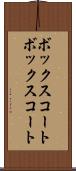 ボックスコート Scroll