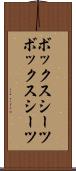 ボックスシーツ Scroll