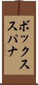 ボックス・スパナ Scroll