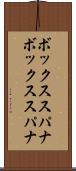ボックススパナ Scroll
