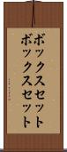 ボックスセット Scroll