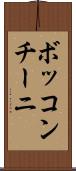 ボッコンチーニ Scroll