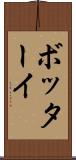 ボッターイ Scroll
