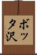 ボッタ沢 Scroll