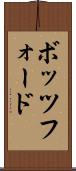 ボッツフォード Scroll