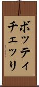 ボッティチェッリ Scroll