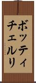 ボッティチェルリ Scroll