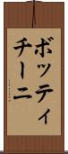 ボッティチーニ Scroll