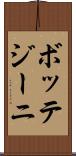 ボッテジーニ Scroll