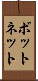 ボットネット Scroll