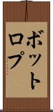 ボットロプ Scroll