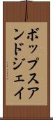 ボップスアンドジェイ Scroll