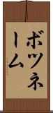 ボツネーム Scroll