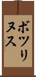 ボツリヌス Scroll