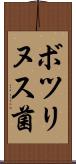 ボツリヌス菌 Scroll