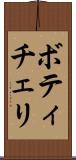 ボティチェリ Scroll