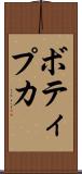 ボティプカ Scroll