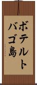 ボテルトバゴ島 Scroll