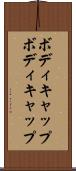ボディキャップ Scroll