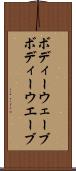 ボディーウェーブ Scroll