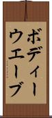 ボディーウエーブ Scroll