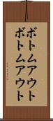 ボトムアウト Scroll