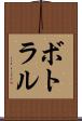 ボトラル Scroll