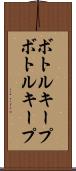 ボトルキープ Scroll
