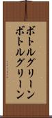 ボトルグリーン Scroll