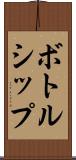 ボトルシップ Scroll