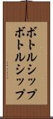 ボトルシップ Scroll