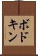 ボドキン Scroll