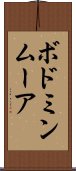 ボドミンムーア Scroll
