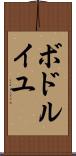 ボドルイユ Scroll