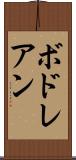 ボドレアン Scroll
