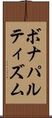 ボナパルティズム Scroll