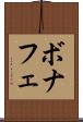 ボナフェ Scroll