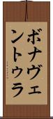 ボナヴェントゥラ Scroll
