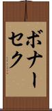 ボナーセク Scroll