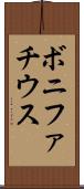 ボニファチウス Scroll