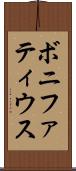 ボニファティウス Scroll