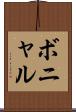 ボニャル Scroll