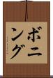 ボニング Scroll