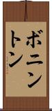 ボニントン Scroll
